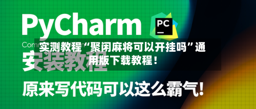 实测教程“聚闲麻将可以开挂吗	”通用版下载教程！-第1张图片
