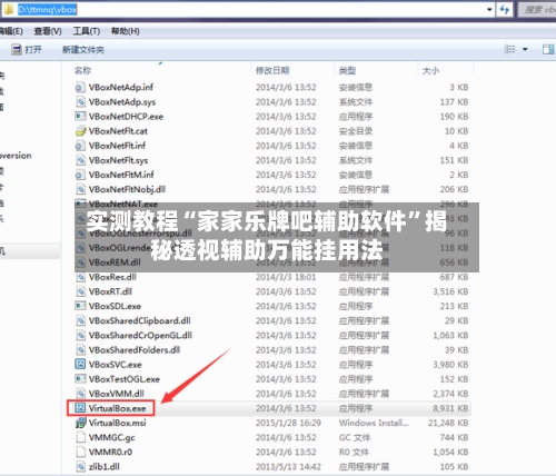实测教程“家家乐牌吧辅助软件”揭秘透视辅助万能挂用法-第2张图片