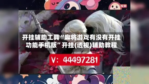 开挂辅助工具“麻将游戏有没有开挂功能手机版”开挂(透视)辅助教程-第3张图片