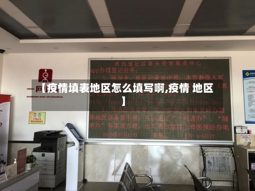 【疫情填表地区怎么填写啊,疫情 地区】-第2张图片