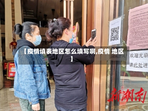 【疫情填表地区怎么填写啊,疫情 地区】-第1张图片