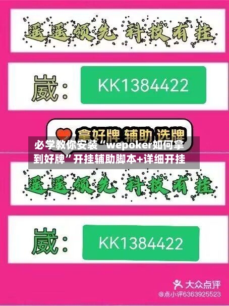 必学教你安装“wepoker如何拿到好牌”开挂辅助脚本+详细开挂-第1张图片