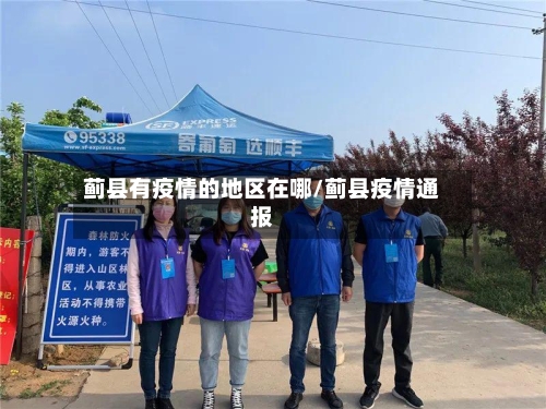 蓟县有疫情的地区在哪/蓟县疫情通报-第2张图片