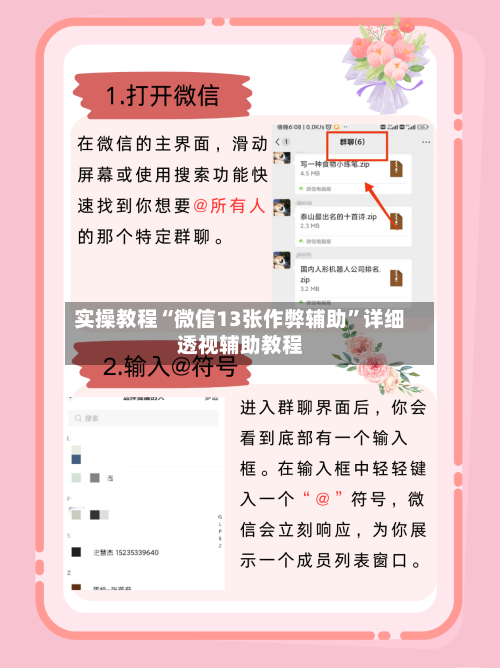 实操教程“微信13张作弊辅助”详细透视辅助教程-第1张图片