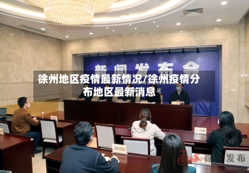 徐州地区疫情最新情况/徐州疫情分布地区最新消息-第1张图片