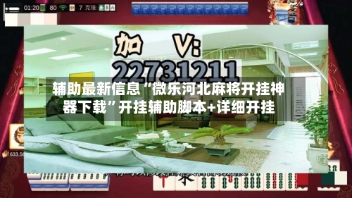 辅助最新信息“微乐河北麻将开挂神器下载	”开挂辅助脚本+详细开挂-第1张图片