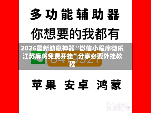 2026最新助赢神器“微信小程序微乐江苏麻将免费开挂”分享必要外挂教程-第1张图片