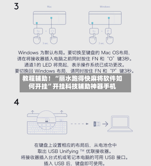 教程辅助！“丽水跑得快麻将软件如何开挂	”开挂科技辅助神器手机-第1张图片