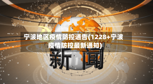 宁波地区疫情防控通告(1228+宁波疫情防控最新通知)-第2张图片