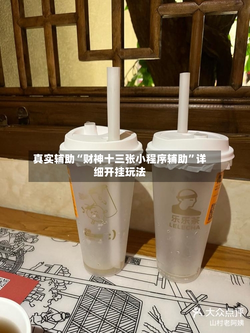 真实辅助“财神十三张小程序辅助”详细开挂玩法-第1张图片