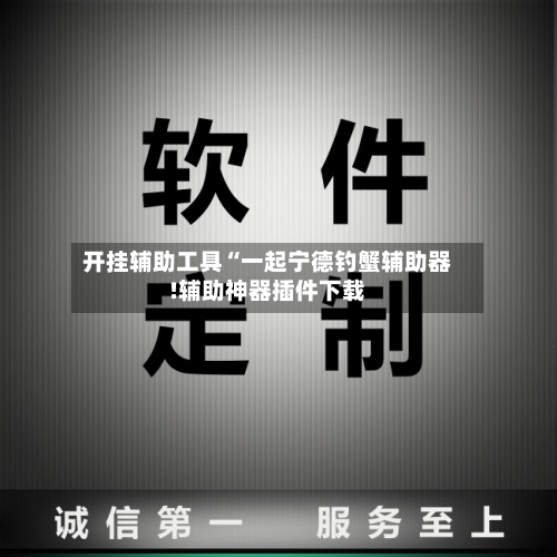 开挂辅助工具“一起宁德钓蟹辅助器!辅助神器插件下载-第1张图片