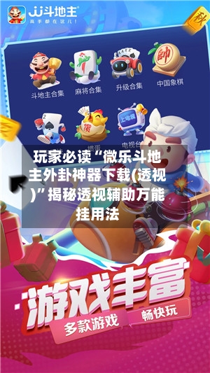 玩家必读“微乐斗地主外卦神器下载(透视)”揭秘透视辅助万能挂用法-第2张图片