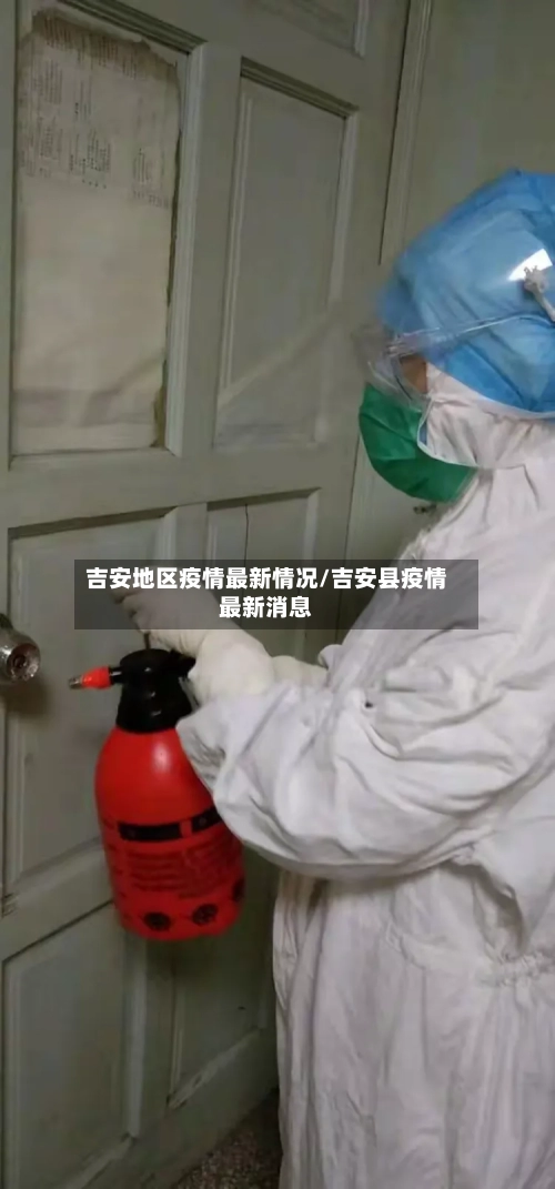 吉安地区疫情最新情况/吉安县疫情最新消息-第3张图片