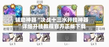 辅助神器“决战十三水开挂神器”详细开挂教程官方正版下载-第3张图片