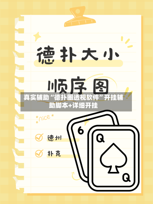 真实辅助“德扑圈透视软件	”开挂辅助脚本+详细开挂-第1张图片