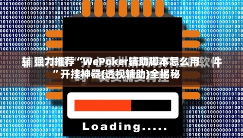 强力推荐“WePoker辅助脚本怎么用”开挂神器{透视辅助}全揭秘-第2张图片