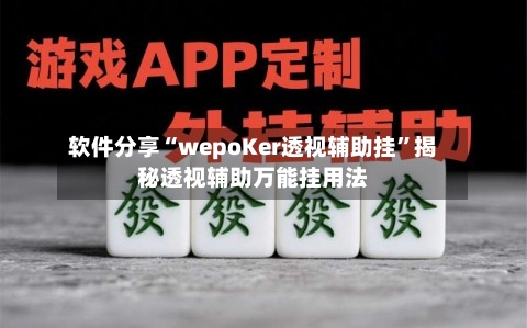软件分享“wepoKer透视辅助挂	”揭秘透视辅助万能挂用法-第1张图片