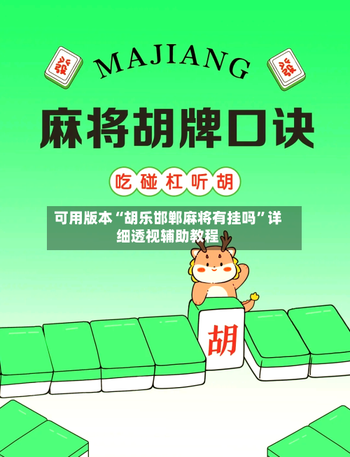 可用版本“胡乐邯郸麻将有挂吗”详细透视辅助教程-第2张图片