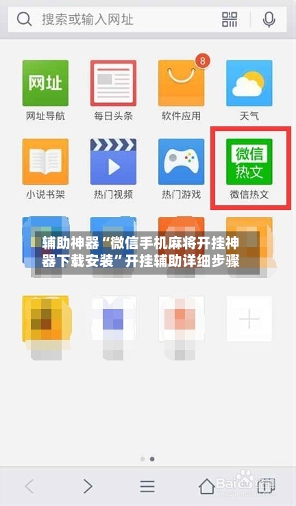 辅助神器“微信手机麻将开挂神器下载安装”开挂辅助详细步骤-第3张图片