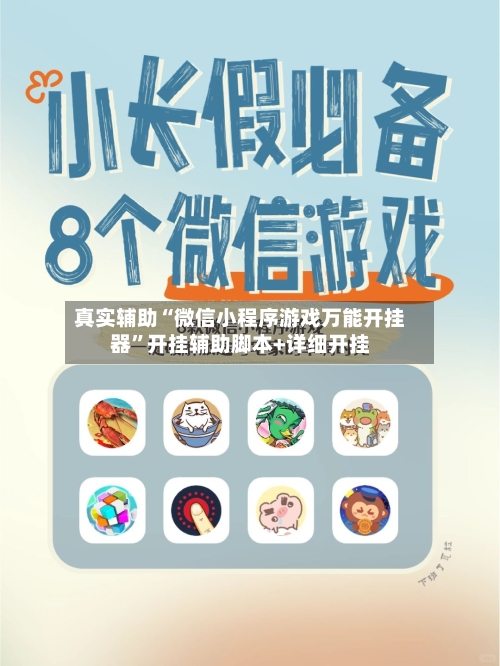 真实辅助“微信小程序游戏万能开挂器”开挂辅助脚本+详细开挂-第3张图片