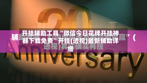 开挂辅助工具“微信今日花牌开挂神器下载免费	”开挂(透视)最新辅助详细-第2张图片