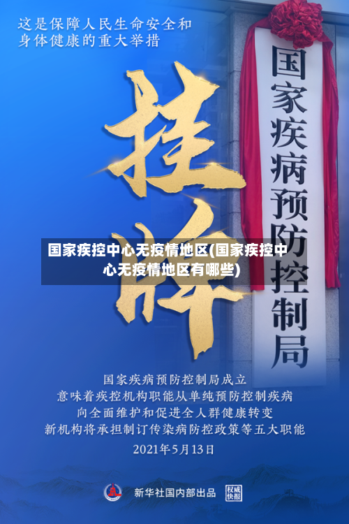 国家疾控中心无疫情地区(国家疾控中心无疫情地区有哪些)-第1张图片