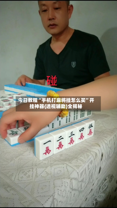 今日教程“手机打麻将挂怎么买”开挂神器{透视辅助}全揭秘-第1张图片