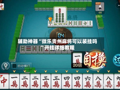 辅助神器“微乐贵州麻将可以装挂吗	”开挂详细教程-第1张图片