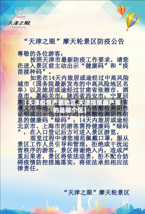 【天津疫情严重地区,天津疫情最严重的是哪个区】-第2张图片