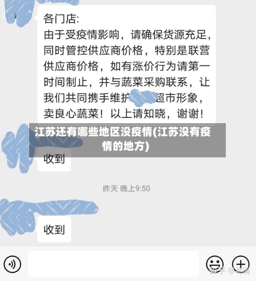 江苏还有哪些地区没疫情(江苏没有疫情的地方)-第1张图片