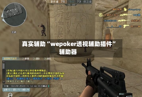 真实辅助“wepoker透视辅助插件”辅助器-第3张图片