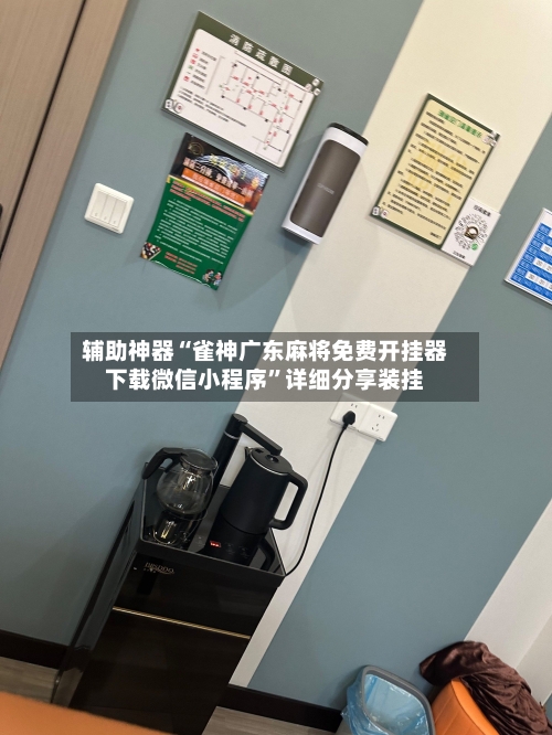 辅助神器“雀神广东麻将免费开挂器下载微信小程序”详细分享装挂-第3张图片