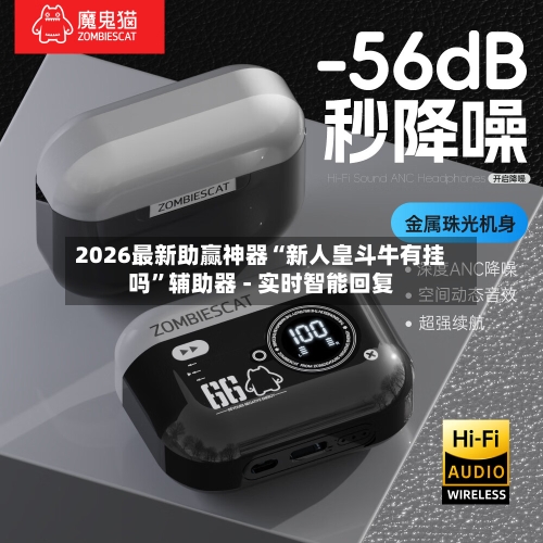 2026最新助赢神器“新人皇斗牛有挂吗”辅助器 - 实时智能回复-第2张图片
