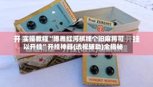 实操教程“博雅红河棋牌个旧麻将可以开挂”开挂神器{透视辅助}全揭秘-第1张图片