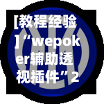 [教程经验]“wepoker辅助透视插件”2026开挂教程步骤-第2张图片