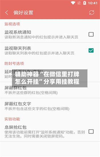 辅助神器“在微信里打牌怎么开挂”分享用挂教程-第2张图片