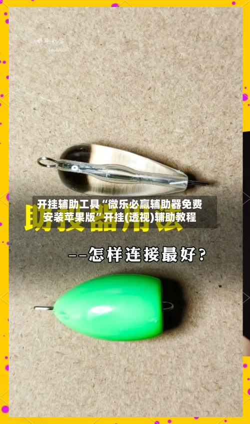 开挂辅助工具“微乐必赢辅助器免费安装苹果版”开挂(透视)辅助教程-第1张图片