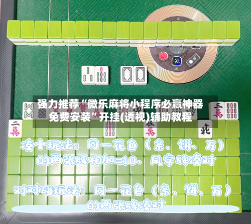 强力推荐“微乐麻将小程序必赢神器免费安装”开挂(透视)辅助教程-第3张图片