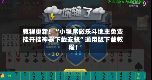 教程更新！“小程序微乐斗地主免费挂开挂神器下载安装”通用版下载教程！-第1张图片