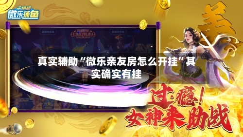 真实辅助“微乐亲友房怎么开挂”其实确实有挂-第2张图片