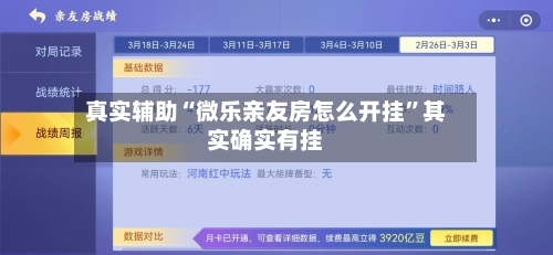 真实辅助“微乐亲友房怎么开挂”其实确实有挂-第1张图片