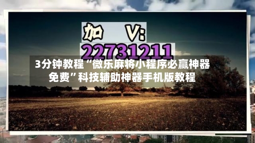 3分钟教程“微乐麻将小程序必赢神器免费	”科技辅助神器手机版教程-第2张图片