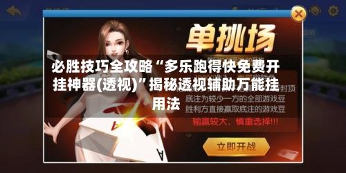 必胜技巧全攻略“多乐跑得快免费开挂神器(透视)	”揭秘透视辅助万能挂用法-第1张图片