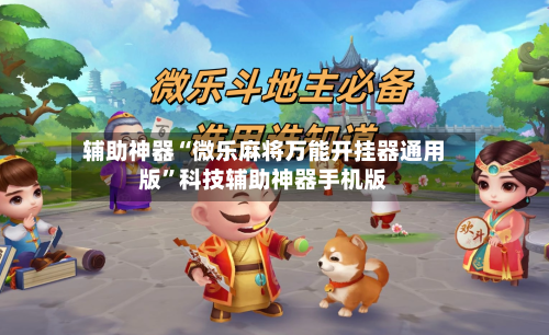 辅助神器“微乐麻将万能开挂器通用版”科技辅助神器手机版-第1张图片