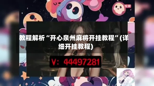 教程解析“开心泉州麻将开挂教程”(详细开挂教程)-第2张图片