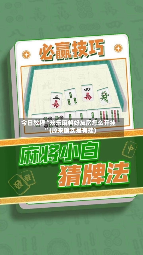 今日教程“欢乐麻将好友房怎么开挂”(原来确实是有挂)-第3张图片