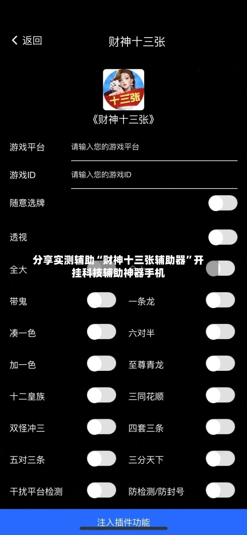 分享实测辅助“财神十三张辅助器”开挂科技辅助神器手机-第1张图片