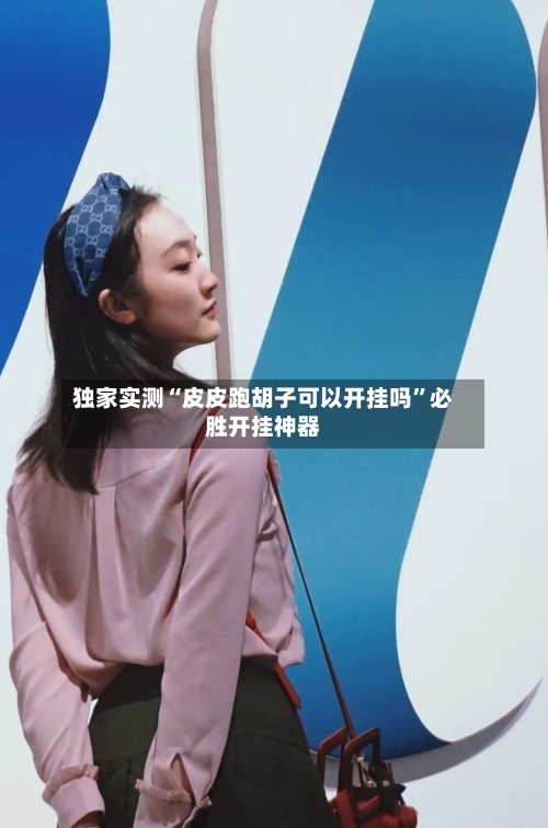 独家实测“皮皮跑胡子可以开挂吗	”必胜开挂神器-第2张图片