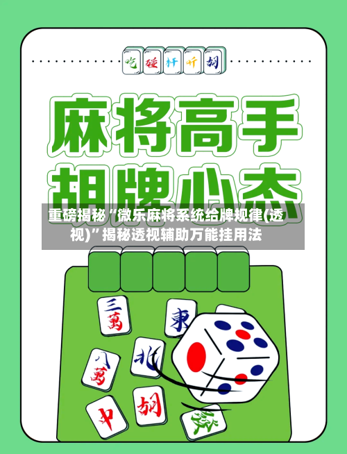 重磅揭秘“微乐麻将系统给牌规律(透视)	”揭秘透视辅助万能挂用法-第3张图片