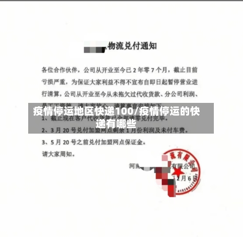 疫情停运地区快递100/疫情停运的快递有哪些-第1张图片